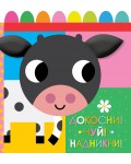 Докосни! Чуй! Надникни! (книга от плат)