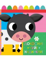 Докосни! Чуй! Надникни! (книга от плат)
