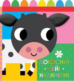 Докосни! Чуй! Надникни! (книга от плат)