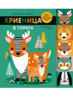 Докосни и намери: Криеница в гората