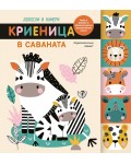 Докосни и намери: Криеница в саваната
