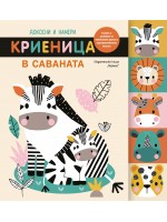 Докосни и намери: Криеница в саваната