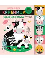 Докосни и намери: Криеница във фермата