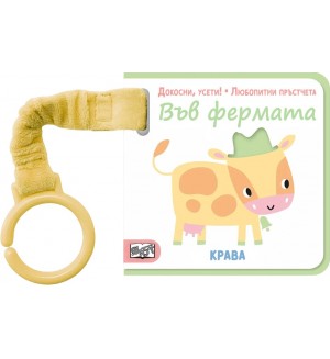 Докосни, усети! Любопитни пръстчета: Във фермата