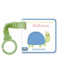Докосни, усети! Любопитни пръстчета: Животни