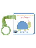 Докосни, усети! Любопитни пръстчета: Животни