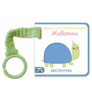 Докосни, усети! Любопитни пръстчета: Животни