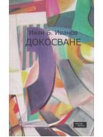 Докосване (Иван Иванов)