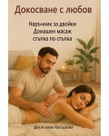 Докосване с любов: Наръчник за двойки