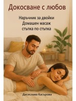 Докосване с любов: Наръчник за двойки