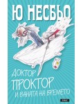 Доктор Проктор и ваната на времето (Доктор Проктор 2)