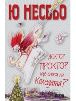 Доктор Проктор ще спаси ли Коледата? Доктор Проктор ще спаси ли Коледата?
