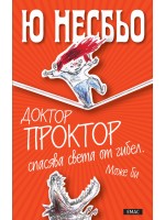 Доктор Проктор спасява света от гибел. Може би (Доктор Проктор 3) Доктор Проктор спасява света от гибел. Може би (Доктор Проктор 3)