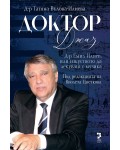 Доктор Джаз. Д-р Емил Илиев или изкуството да се лекува с музика