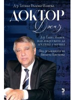 Доктор Джаз. Д-р Емил Илиев или изкуството да се лекува с музика Доктор Джаз. Д-р Емил Илиев или изкуството да се лекува с музика