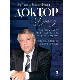 Доктор Джаз. Д-р Емил Илиев или изкуството да се лекува с музика