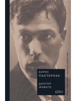 Доктор Живаго (Колибри)
