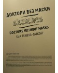 Доктори без маски / Doctors without Masks (двуезично издание)