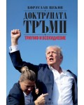 Доктрината Тръмп: Триумф и всекидневие