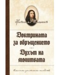 Доктрината за обръщението. Духът на молитвата