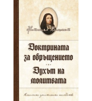 Доктрината за обръщението. Духът на молитвата