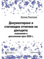 Документиране и счетоводно отчитане на данъците: изменения и допълнения през 2020 г.