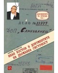 Документите на прехода – том 1: Иван Костов в документите на Държавна сигурност