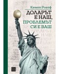 Доларът е наш, проблемът си е ваш