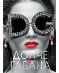 Долче & Габана (твърда корица)