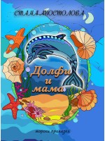 Долфи и мама