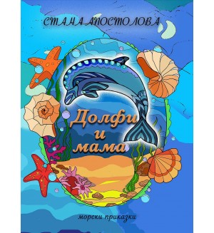 Долфи и мама