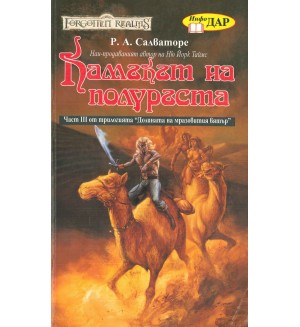 Долината на мразовития вятър - част III: Камъкът на полуръста