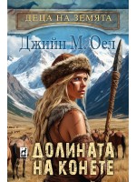 Долината на конете (Деца на земята 3) Долината на конете (Деца на земята 3)