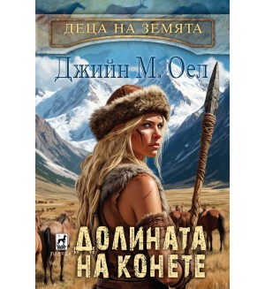 Долината на конете (Деца на земята 3) Долината на конете (Деца на земята 3)