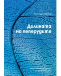 Долината на пеперудите