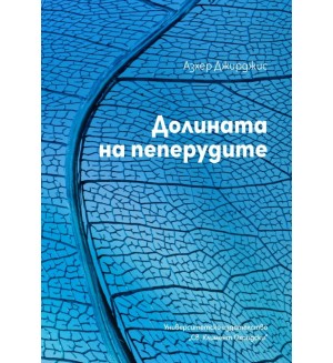Долината на пеперудите