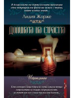 Долината на страстта