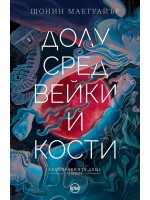 Долу сред вейки и кости (Своентавните деца 2)