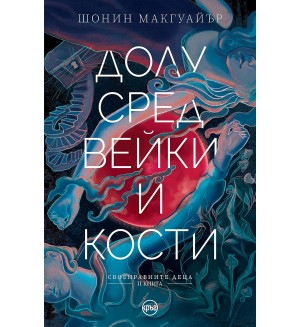Долу сред вейки и кости (Своентавните деца 2)