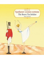 Прочети сам: Храбрият оловен войник / The Brave Tin Soldier (български-английски)