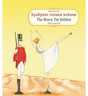 Прочети сам: Храбрият оловен войник / The Brave Tin Soldier (български-английски)