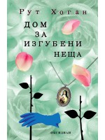 Дом за изгубени неща