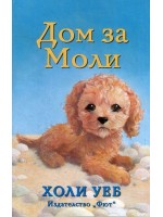 Дом за Моли
