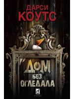 Дом без огледала