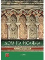 Дом на Исляма. Справочник - том 1