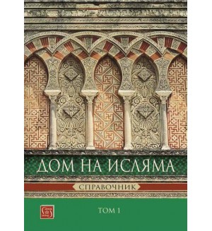 Дом на Исляма. Справочник - том 1