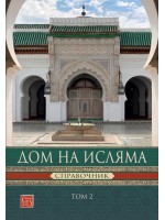 Дом на Исляма. Справочник - Том 2