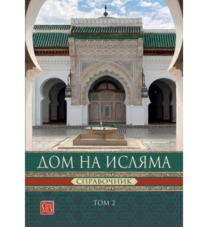 Дом на Исляма. Справочник - Том 2