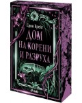 Дом на корени и разруха (Сестрите на Солта)