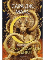 Дом на пламъци и сенки (Лунатион 3)